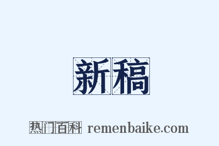 新稿是什么意思的图片